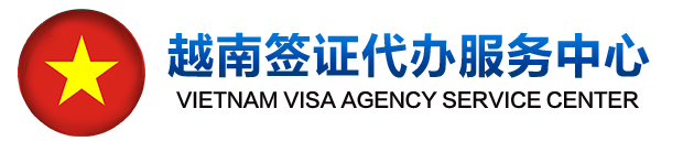 越南签证代办中心-专业签证办理服务